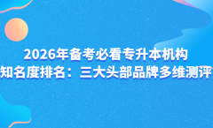 <b>教研自从研发“新东方专升本题库”</b>